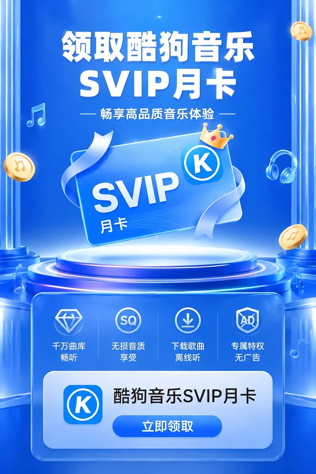 酷狗音乐活动领取海报