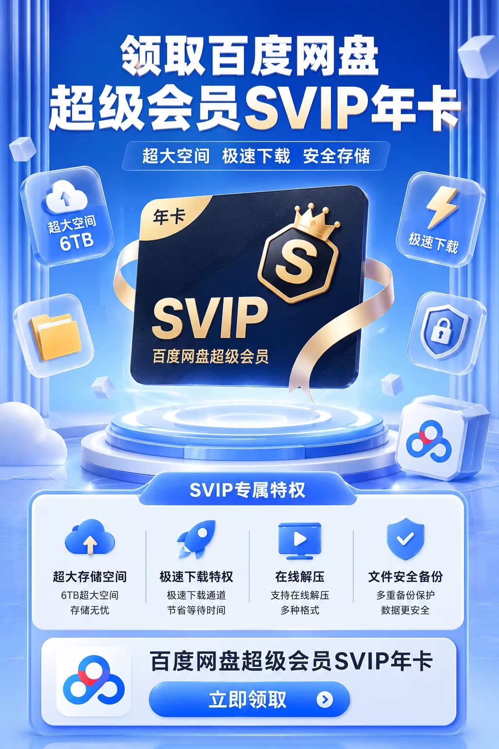 百度网盘活动领取海报